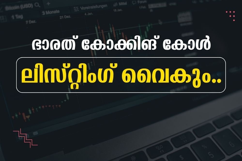 ഭാരത് കോക്കിങ്‌ കോൾ ലിസ്റ്റിംഗ് വൈകും..